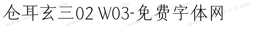 仓耳玄三02 W03字体转换